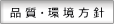 品質方針
