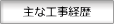 主な工事経歴