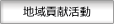 地域貢献活動
