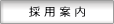 採用案内