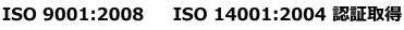 ISO 9001:2008  �@ISO 14001:2004 �F�؎擾